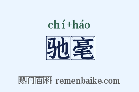 驰毫是什么意思的图片